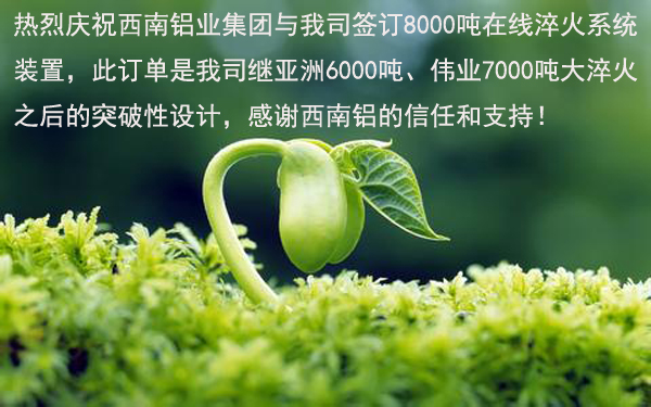 熱烈慶賀西南鋁集團(tuán)與我司簽訂8000噸在線淬火系統(tǒng)裝置