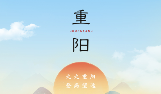 賽福丨九九重陽，登高望遠(yuǎn)