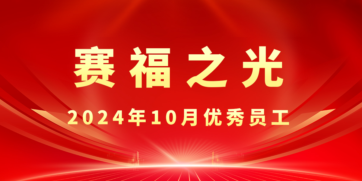 【賽福之光】2024年10月優(yōu)秀員工先進(jìn)事跡