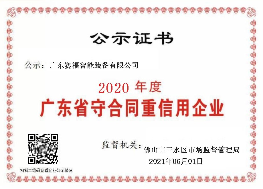 廣東賽福智能裝備有限公司喜獲“廣東省守合同重信用企業(yè)”稱號